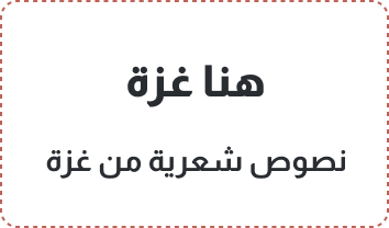 هنا غزة